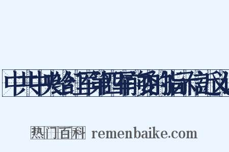 中共中央给红军第四军前委的指示信近义词是什么意思的图片